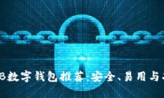 最佳SHIB数字钱包推荐：安