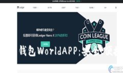 全面解析加密钱包WorldAP