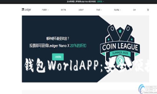 全面解析加密钱包WorldAPP：安全、便捷、未来展望