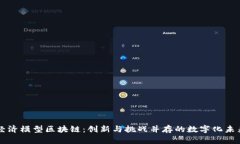 经济模型区块链：创新与