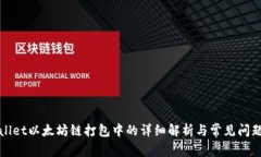 tpWallet以太坊链打包中的详