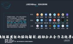 区块链联盟链的好处解析