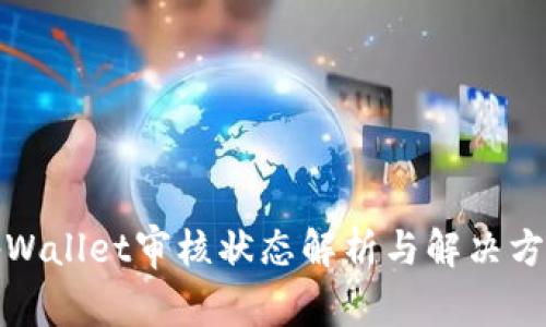 tpWallet审核状态解析与解决方法