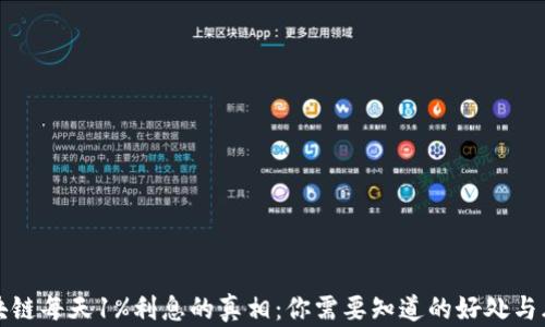 
区块链每天1%利息的真相：你需要知道的好处与风险