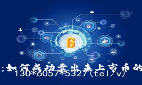 tpWallet：如何成功卖出未上市币的操作指南
