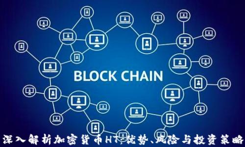 
深入解析加密货币HT：优势、风险与投资策略