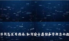 加密硬件钱包使用指南：