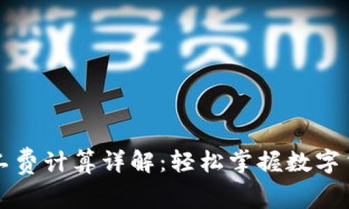 tpWallet矿工费计算详解：轻松掌握数字货币交易成本