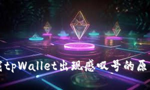 华为手机下载tpWallet出现感叹号的原因及解决方案