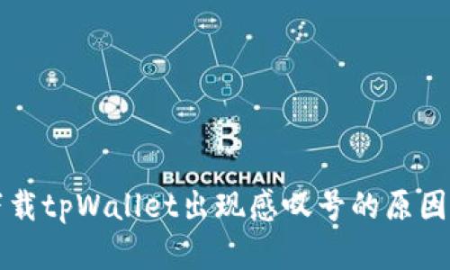 华为手机下载tpWallet出现感叹号的原因及解决方案