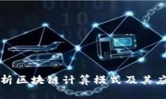 深入解析区块链计算模式