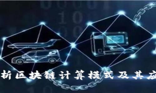 深入解析区块链计算模式及其应用前景