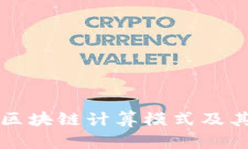 深入解析区块链计算模式及其应用前景