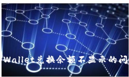 解决tpWallet兑换余额不显示的问题指南