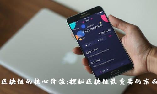 区块链的核心价值：探秘区块链最重要的东西