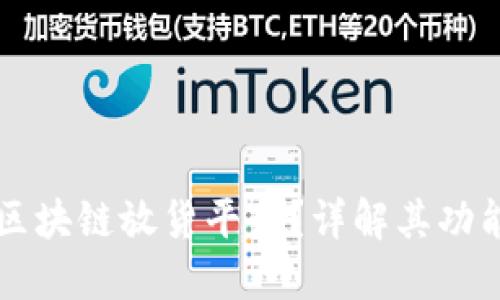 什么是区块链放货平台？详解其功能与应用