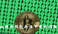 如何解决比特币钱包无法