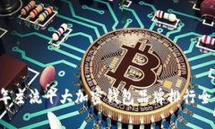 2023年主流十大加密钱包品