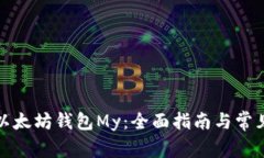 如何注册以太坊钱包My：全