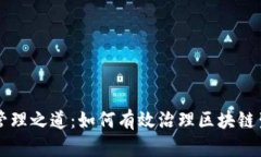 区块链管理之道：如何有