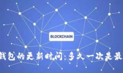 区块链钱包的更新时间：