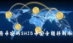 如何将币安的SHIB币安全转