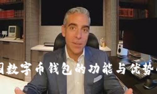 美国数字币钱包的功能与优势解析