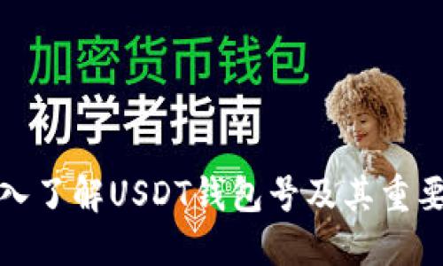 深入了解USDT钱包号及其重要性