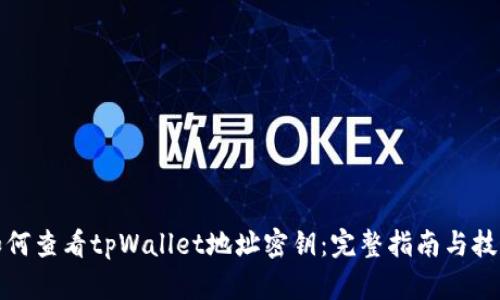 如何查看tpWallet地址密钥：完整指南与技巧