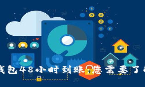 区块链钱包48小时到账：您需要了解的一切