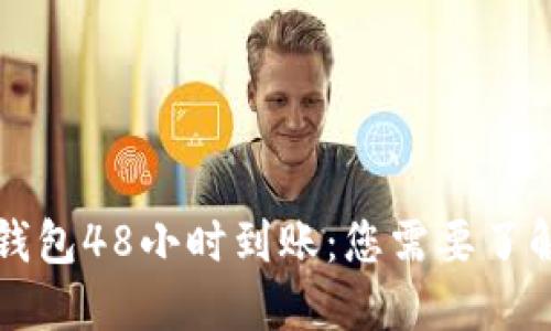 区块链钱包48小时到账：您需要了解的一切