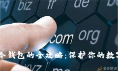 USDT存到冷钱包的全攻略：