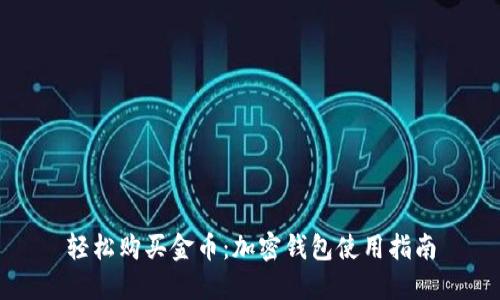 轻松购买金币：加密钱包使用指南