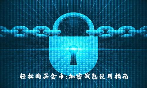 轻松购买金币：加密钱包使用指南