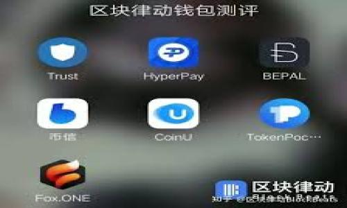 
如何快速解决tpWallet到账未显示问题，轻松管理您的数字资产

tpWallet, 数字资产, 到账问题, 钱包管理/guanjianci

内容主体大纲：

1. 引言
   - 数字资产管理的重要性
   - tpWallet的优势

2. tpWallet到账未显示的常见原因
   - 网络延迟
   - 钱包地址错误
   - 区块链确认未完成
   - 钱包软件问题

3. 检查tpWallet到账状态的步骤
   - 查看交易记录
   - 使用区块链浏览器
   - 验证钱包地址

4. 如何解决tpWallet到账未显示的问题
   - 等待确认
   - 重新启动tpWallet应用
   - 更新钱包软件
   - 联系tpWallet客服

5. 避免未来到账问题的建议
   - 确保输入的交易信息正确无误
   - 了解区块链的确认时间
   - 定期更新钱包

6. 总结与展望
   - tpWallet的未来趋势
   - 用户体验的提升

### 引言
在数字货币迅猛发展的时代，越来越多的人开始关注数字资产的管理与使用。tpWallet作为一款广受欢迎的数字资产钱包，因其安全性和易用性受到了用户的青睐。然而，有用户在使用tpWallet时可能会遇到到账未显示的问题，这会给用户带来困惑和不安。本文将详细介绍如何解决这一问题，让您轻松管理您的数字资产。

### tpWallet到账未显示的常见原因
在我们解决tpWallet到账未显示的问题之前，首先需要了解可能导致这种情况的原因。以下是一些常见原因：

网络延迟
在数字货币交易中，网络延迟是一个比较常见的问题。由于区块链是一个去中心化的网络，不同节点之间的通信可能会存在延迟。这种延迟可能导致接收钱包未能及时显示到账信息。

钱包地址错误
另一种可能的原因是您在转账时输入了错误的钱包地址。数字资产交易是不可逆的，一旦转账到错误的地址，资产将永久丢失。这也是为何在进行转账时一定要仔细核对钱包地址。

区块链确认未完成
大多数区块链网络在房屋账户之间进行转账时，都需要一定的确认次数。比如比特币通常需要6次确认，而以太坊可能只需要12秒的确认时间。如果您的交易尚未被所属于的区块链记录和确认，那么您的tpWallet中就不会显示到账状态。

钱包软件问题
时常，软件问题也可能导致tpWallet出现显示问题。更新版本的tpWallet软件可能会修复某些bug，进而解决到账未显示的问题。

### 检查tpWallet到账状态的步骤
如果您遇到tpWallet到账未显示的问题，可以通过以下步骤进行检查：

查看交易记录
首先，打开tpWallet应用，进入您的钱包界面，查看交易记录。确认您是否成功发起了转账，并检查转账的状态以及相关的交易ID。确保交易确实在近期内进行。

使用区块链浏览器
除了在tpWallet中查看交易记录，您也可以使用区块链浏览器来确认交易状态。只需在浏览器中输入您的交易ID，就能够查看到该交易在区块链上的状态和确认次数。

验证钱包地址
确保您输入的收款地址是正确的。有时候，用户可能不小心抄错一个字符，导致资产被转账到错误的地址。您可以通过tpWallet的收款功能再核对一下自己的钱包地址。

### 如何解决tpWallet到账未显示的问题
在确认了到账未显示的原因后，接下来是解决问题的步骤：

等待确认
如果您刚刚发起了转账，请耐心等待。某些交易需要一定时间才能在区块链上确认。通常，您可以在区块链浏览器中查看到当前的确认状态。

重新启动tpWallet应用
有时，简单的应用重启能解决显示问题。关闭并重新打开tpWallet，看看到账情况是否得到更新。

更新钱包软件
确保您的tpWallet应用是最新版本。通过应用商店或者官方网站下载并安装最新的更新，可能会修复一些已知的显示错误。

联系tpWallet客服
如果以上方法均未能解决问题，您可以直接联系tpWallet的客服支持。他们通常能够为您提供更专业的技术支持和帮助。

### 避免未来到账问题的建议
为了避免未来再次遇到到账未显示的问题，建议您采取以下措施：

确保输入的交易信息正确无误
在发起转账时，一定要仔细核对收款人的钱包地址、转账金额等信息，最大程度地减少错误发生的可能。

了解区块链的确认时间
不同的区块链网络在确认时间上有所不同。了解您所使用的数字资产的确认流程，可以避免由于误解而产生的焦虑。

定期更新钱包
定期检查并更新您的tpWallet，以确保您总是使用的是最新最稳定的版本，避免因为软件问题导致的到账显示异常。

### 总结与展望
tpWallet是管理数字资产的有效工具，但用户也可能会遇到到账未显示的问题。通过以上的介绍，用户应该能够快速定位和解决这类问题。随着数字货币的发展和技术的进步，期待tpWallet在未来能够为用户提供更好的体验和服务。

---

### 相关问题
1. tpWallet支持哪些数字资产？
2. 如何保证tpWallet的安全性？
3. tpWallet的转账费用如何计算？
4. 如何备份和恢复tpWallet里的资产？
5. tpWallet是否支持交易历史查询？
6. 在使用tpWallet时如何防范诈骗？
7. tpWallet未来的发展趋势是什么？

---

以上为大纲及引言内容，后续可以继续逐一回答相关问题，确保每个问题的详细介绍字数达到700个字。