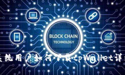 鸿蒙系统用户如何下载tpWallet详细指南
