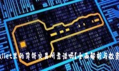 tpWallet里的薄饼交易所靠谱