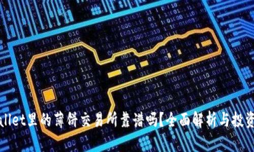 tpWallet里的薄饼交易所靠谱吗？全面解析与投资指南