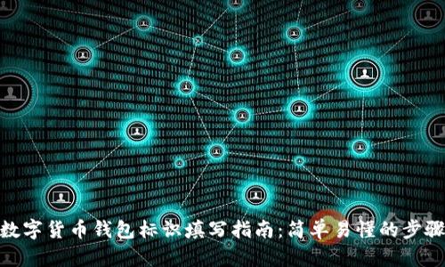 数字货币钱包标识填写指南：简单易懂的步骤