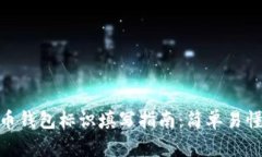 数字货币钱包标识填写指