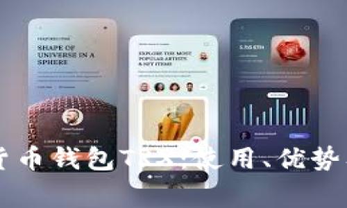 了解韩国货币钱包TRX：使用、优势及常见问题