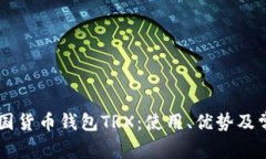 了解韩国货币钱包TRX：使