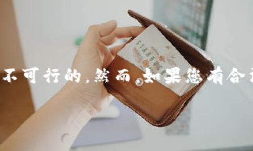 由于TPWallet涉及到用户隐私和数据保护，查看他人的TPWallet数据通常是不可行的。然而，如果您有合法的目的，以下是一些可能的途径和方法。接下来我将按照您的要求结构内容。

如何查看别人TPWallet的数据？详解与注意事项