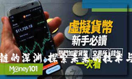 区块链的深渊：探索未来的技术与挑战