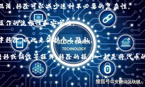 在TPWallet中，“移除”通常指的是将某个代币或资产从钱包中删除或取消关联。这可以涉及到多种情况，比如用户希望清理钱包界面、减少显示的资产列表，或者是在进行某些交易或操作时需要临时去掉某个代币。

### 移除资产的具体作用：

1. **界面简化**：用户可能持有多个代币，但并不总是希望在钱包界面上看到所有的资产。移除某个代币可以帮助用户清晰地管理他们关注的资产。

2. **避免混淆**：在某些情况下，用户可能会因为无意中看到不常用的代币而产生混淆。移除可以减少这种不必要的复杂性。

3. **功能限制**：某些交易或行为可能需要用户在钱包中移除特定代币，以便保持操作的流畅性和安全性。

4. **隐私保护**：如果用户担心某些资产的关注度过高，他们可能选择将其从钱包中移除，以此来保护个人隐私。

需要注意的是，移除代币并不会导致该代币的资产损失，除非用户同时进行了资产转移或销毁等操作。移除的操作一般是将代币的显示从用户的视图中隐藏，但并不会影响实际持有的资产。

如果您有更多关于TPWallet的具体操作步骤或其他问题，欢迎继续提问！