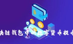 如何将区块链钱包中的数