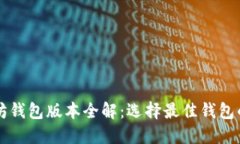 以太坊钱包版本全解：选