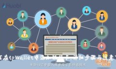 如何在tpWallet中添加银行卡
