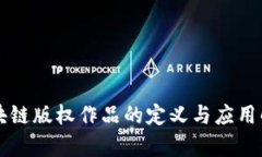 区块链版权作品的定义与