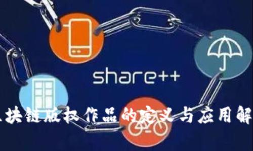 区块链版权作品的定义与应用解析